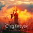 Oleg Kireyev