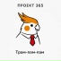 Проект 365