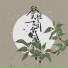 歪歪超, 倪浩毅