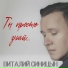 ΠΠΈΡΠ°Π»ΠΈΠΉ Π‘ΠΈΠ½ΠΈΡΡΠ½