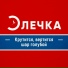 Элечка
