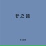 往日回响