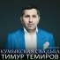 Тимур Темиров