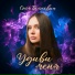 Соня Белькевич