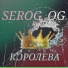 SEROG OG