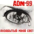 ADM-99