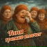 Ансамбль Сударушки