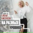 Елена Киселева