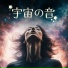 宇宙の周波数