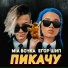 MIA BOYKA, ЕГОР ШИП