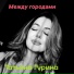Татьяна Гурина