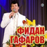 Фидан Гафаров&Нурия Ирсаева