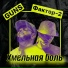 GUNS, Фактор 2
