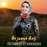 Петимат Еснакаева