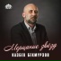 Казбек Бекмурзов