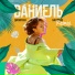 Dаниель