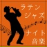 大人ジャズナイト