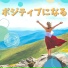 前向き思考