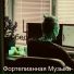 Фортепианная Музыка