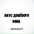 Neyasnyy feat. sklowdy