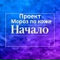 Проект Мороз по коже