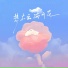 饶琳琳Lin