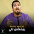 محمود جمعة