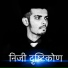 Prakhyat Roy