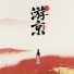 平生不晚
