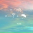 李创新