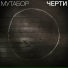 Мутабор