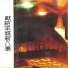 蔡妙甜, 陈少雄, 陈浩光, 张凤