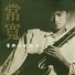 常宽