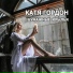 Катя Гордон