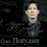 Олег Погудин