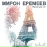 Мирон Еремеев