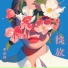 米婉静, 米婉靜
