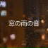 雨の音