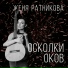 Женя Ратникова