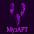 Музарт тобы
