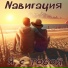 Nавигация