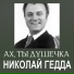 П. И. Чайковский Николай Гедда