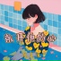 阮文漪