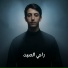 الرادود رضا الاراكي