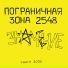 Пограничная Зона 2548