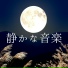 静寂自然インスト