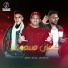 Amr EtOo feat. Mido Ethadawe, El Ghetany