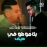 Cheb Youcef feat. Moncef Nassifo