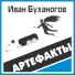 Иван Буханогов и ансамбль АртефакТЫ