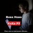 Вова Нова
